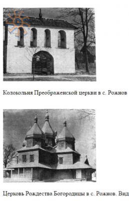 Рожнів, церква Різдва. З "Пам'яток містобудування і архітектури УРСР".