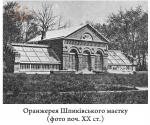 Оранжерея. Зі статті О. Рудя "Панські садиби Поділля: на прикладі  шпиківського маєтку М.Балашова"