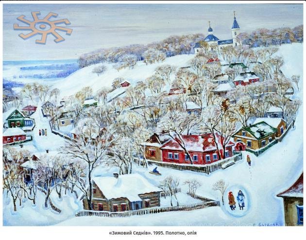 Галина Баранникова. "Зимовий Седнів". 1995