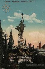 Гурзуф, фонтан. Моя листівка!