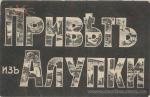 Привет из Алупки!