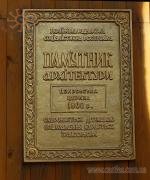 Охоронна табличка на церкві у Куликівці (Герцаївщина)